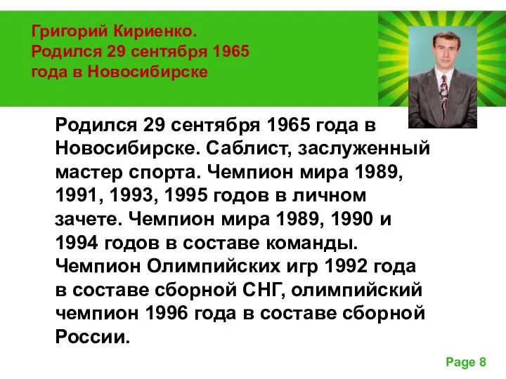 Родился 29 сентября 1965 года в Новосибирске. Саблист, заслуженный мастер спорта. Чемпион мира