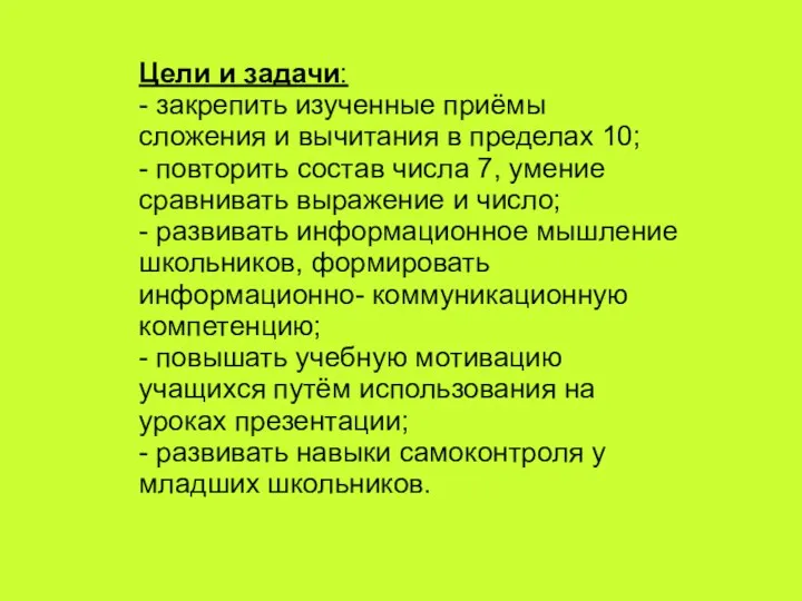 Цели и задачи: - закрепить изученные приёмы сложения и вычитания