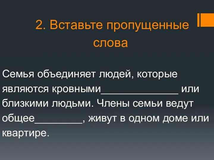 2. Вставьте пропущенные слова Семья объединяет людей, которые являются кровными_____________