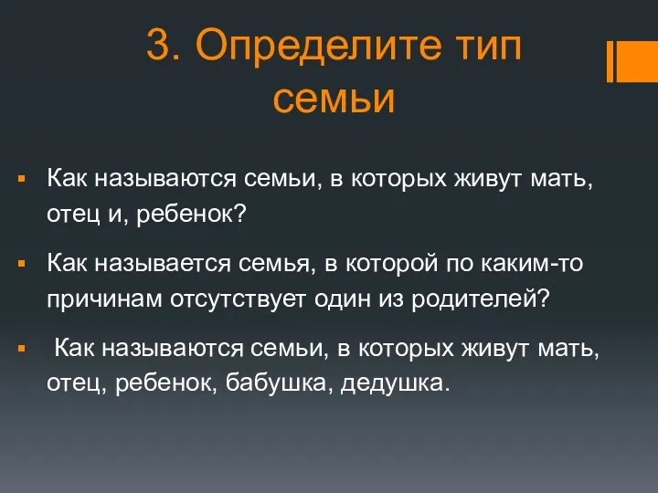 3. Определите тип семьи Как называются семьи, в которых живут