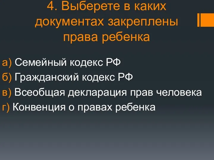 4. Выберете в каких документах закреплены права ребенка а) Семейный