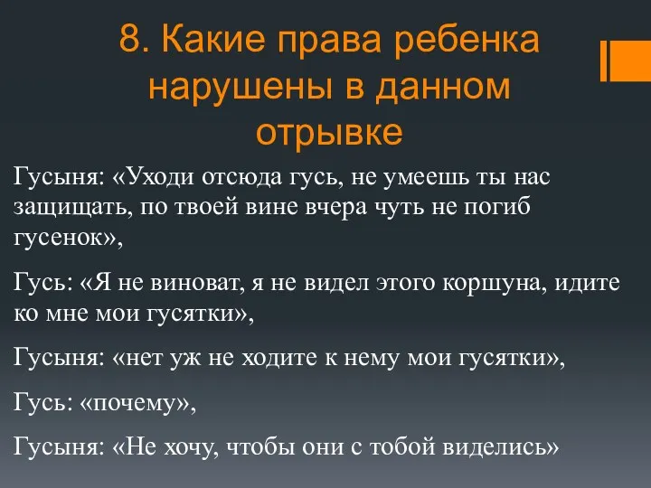 8. Какие права ребенка нарушены в данном отрывке Гусыня: «Уходи