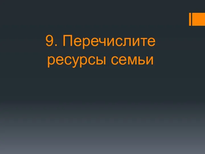 9. Перечислите ресурсы семьи