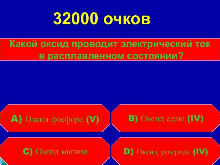 Какой оксид проводит электрический ток в расплавленном состоянии? C) Оксид