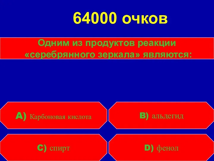 Одним из продуктов реакции «серебрянного зеркала» являются: C) спирт D)