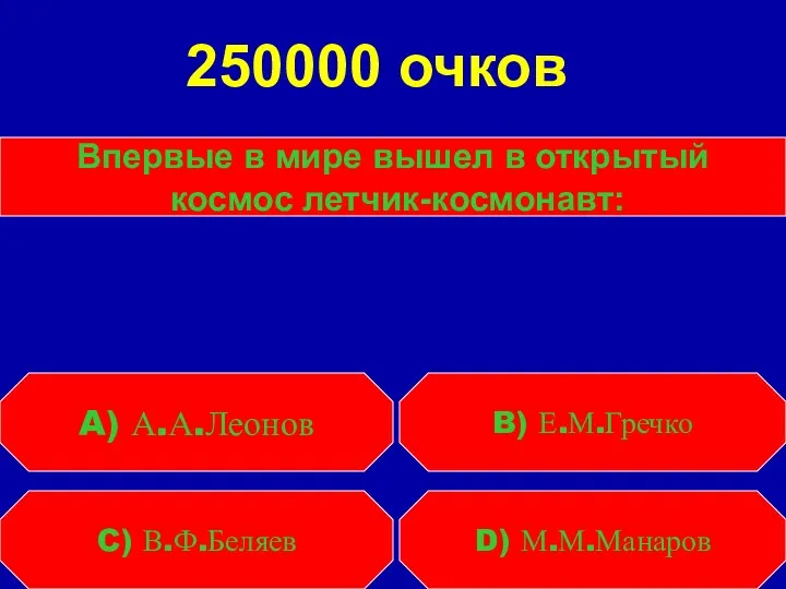 Впервые в мире вышел в открытый космос летчик-космонавт: C) В.Ф.Беляев