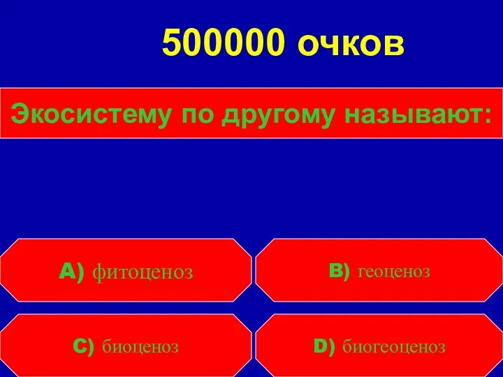 Экосистему по другому называют: C) биоценоз D) биогеоценоз A) фитоценоз B) геоценоз 500000 очков