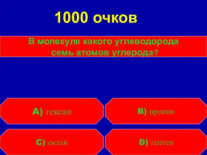 В молекуле какого углеводорода семь атомов углерода? C) октан D)