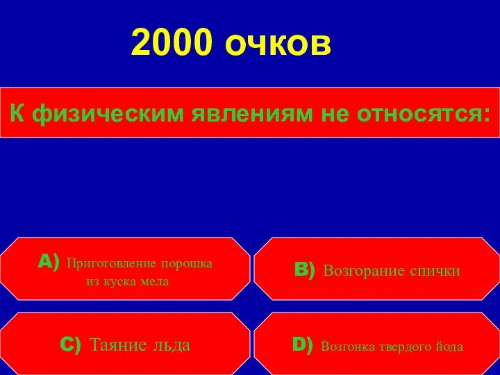 К физическим явлениям не относятся: C) Таяние льда D) Возгонка