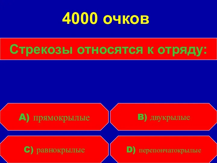 Стрекозы относятся к отряду: C) равнокрылые D) перепончатокрылые A) прямокрылые B) двукрылые 4000 очков