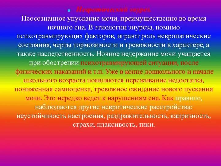 Невротический энурез. Неосознанное упускание мочи, преимущественно во время ночного сна.