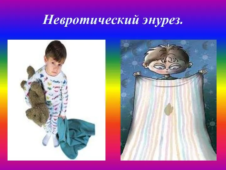 Невротический энурез.