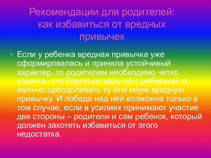 Если у ребенка вредная привычка уже сформировалась и приняла устойчивый