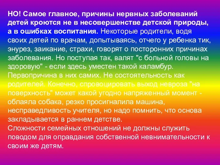 НО! Самое главное, причины нервных заболеваний детей кроются не в