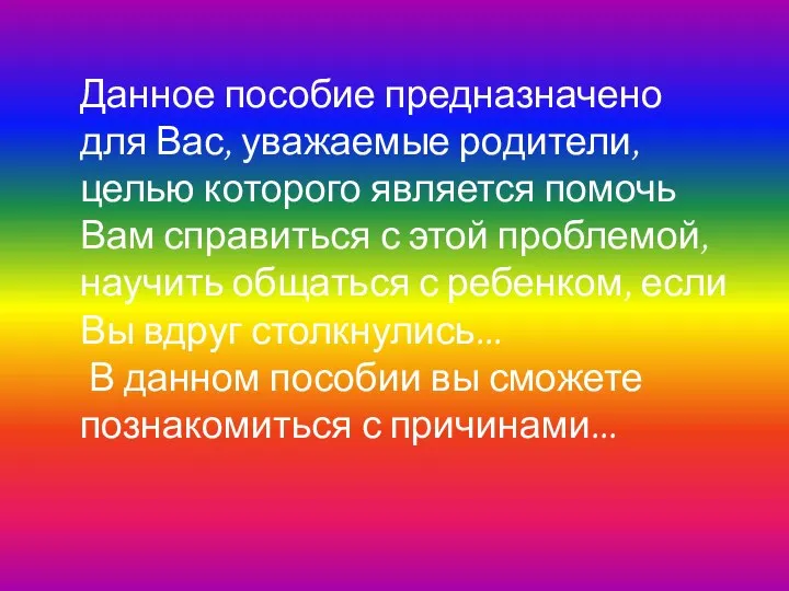 Данное пособие предназначено для Вас, уважаемые родители, целью которого является