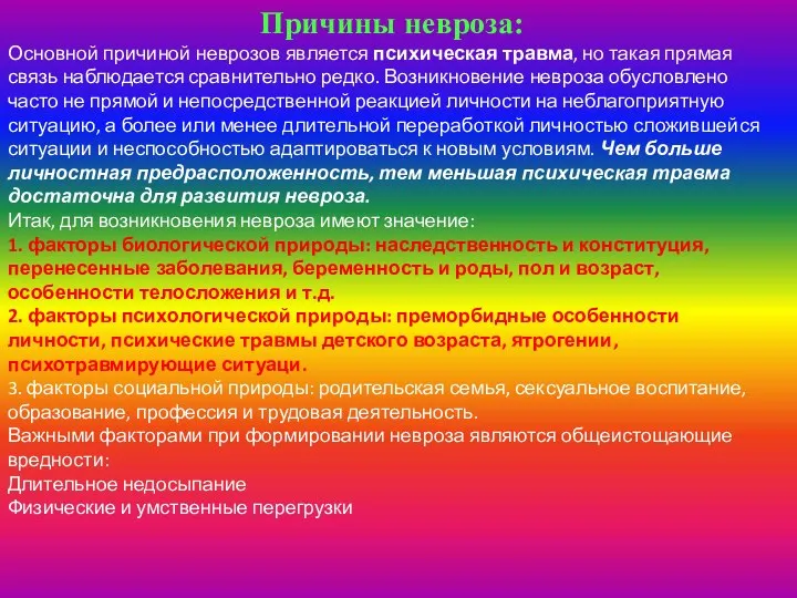 Причины невроза: Основной причиной неврозов является психическая травма, но такая