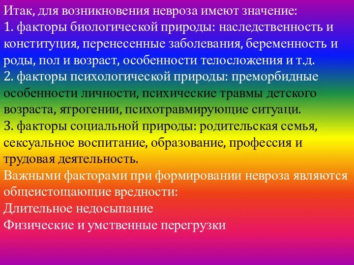 Итак, для возникновения невроза имеют значение: 1. факторы биологической природы: