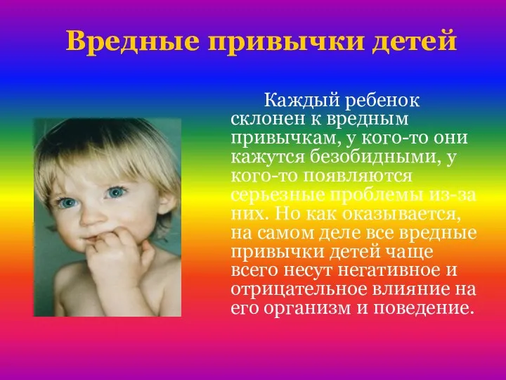 Каждый ребенок склонен к вредным привычкам, у кого-то они кажутся