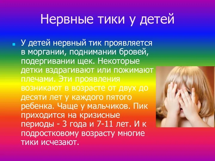 Нервные тики у детей У детей нервный тик проявляется в