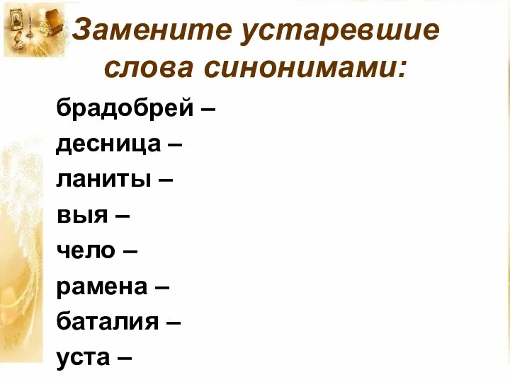 Замените устаревшие слова синонимами: брадобрей – десница – ланиты –