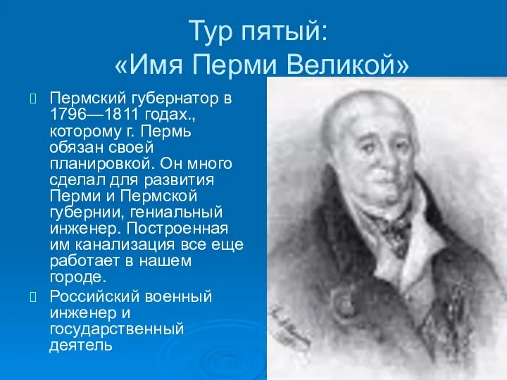 Тур пятый: «Имя Перми Великой» Пермский губернатор в 1796—1811 годах.,