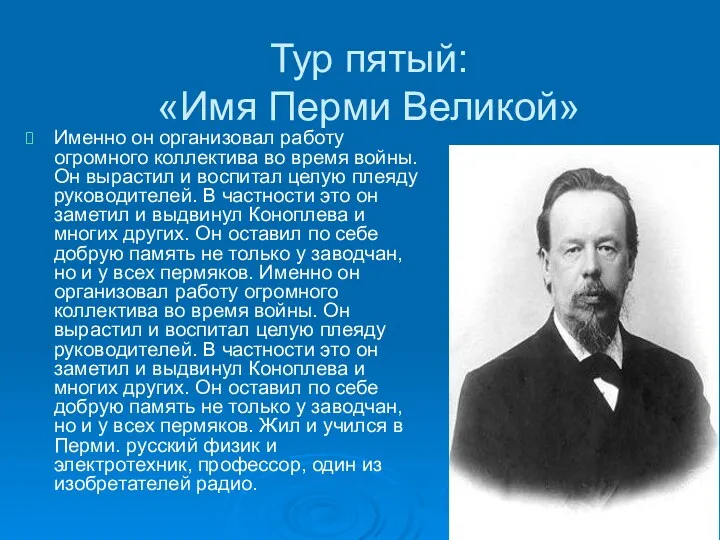 Тур пятый: «Имя Перми Великой» Именно он организовал работу огромного