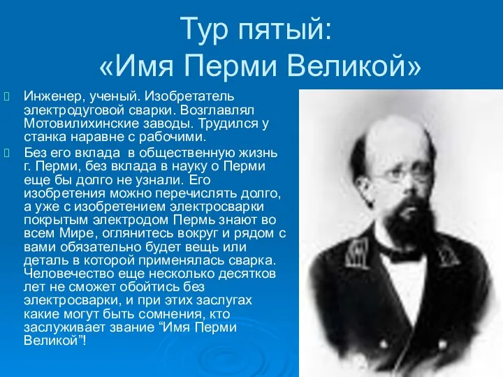 Тур пятый: «Имя Перми Великой» Инженер, ученый. Изобретатель электродуговой сварки.