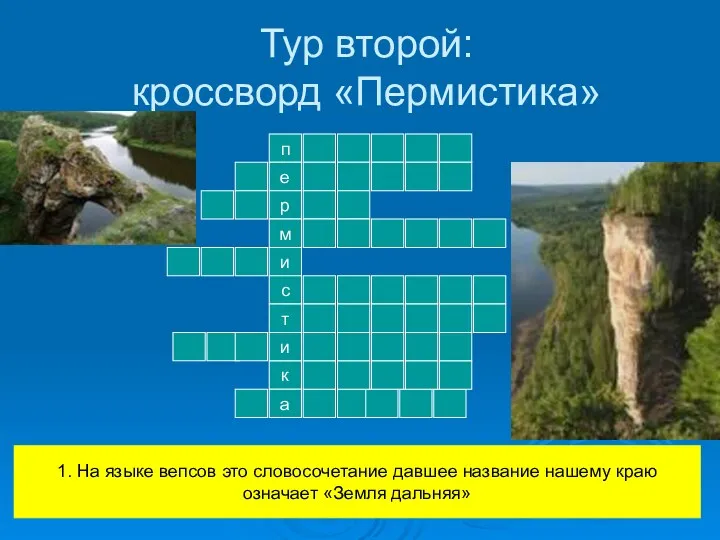 Тур второй: кроссворд «Пермистика» п е р м и с