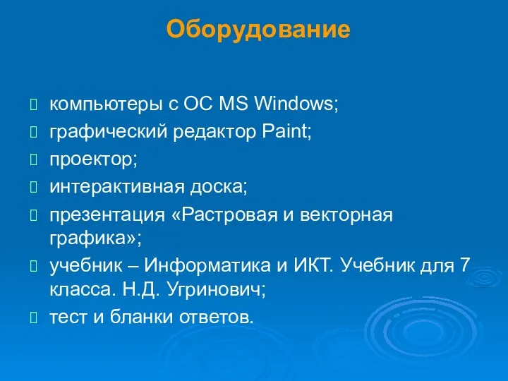 Оборудование компьютеры с ОС MS Windows; графический редактор Paint; проектор;