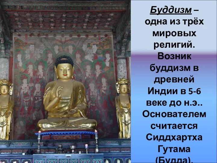 Буддизм – одна из трёх мировых религий. Возник буддизм в