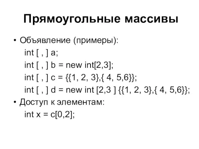 Прямоугольные массивы Объявление (примеры): int [ , ] a; int [ , ]