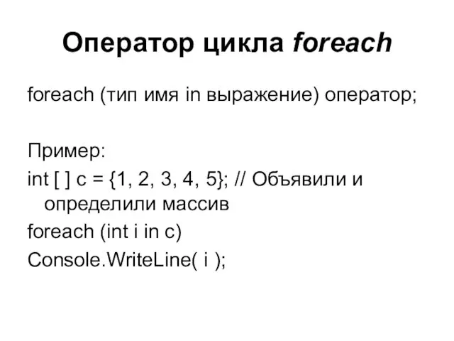 Оператор цикла foreach foreach (тип имя in выражение) оператор; Пример: int [ ]