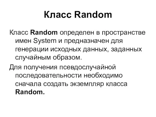 Класс Random Класс Random определен в пространстве имен System и предназначен для генерации