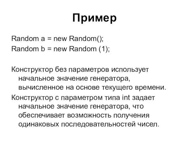 Пример Random a = new Random(); Random b = new Random (1); Конструктор