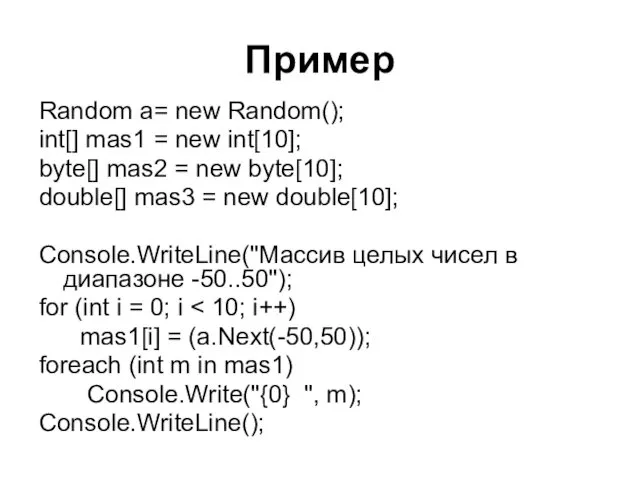 Пример Random a= new Random(); int[] mas1 = new int[10]; byte[] mas2 =