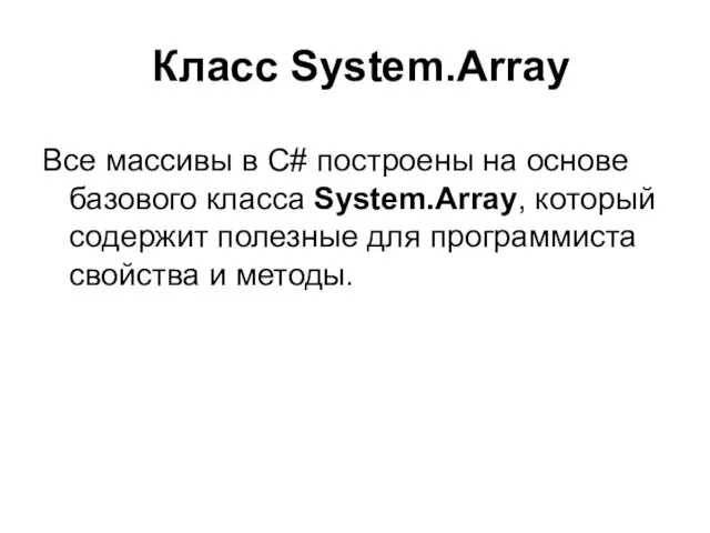 Класс System.Array Все массивы в C# построены на основе базового класса System.Array, который