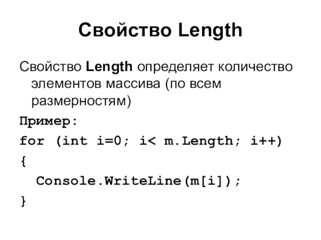 Свойство Length Свойство Length определяет количество элементов массива (по всем размерностям) Пример: for