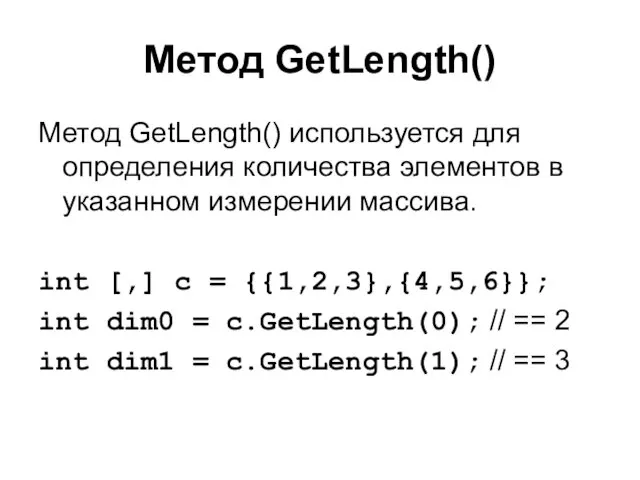 Метод GetLength() Метод GetLength() используется для определения количества элементов в указанном измерении массива.