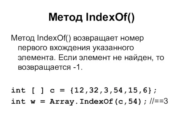 Метод IndexOf() Метод IndexOf() возвращает номер первого вхождения указанного элемента. Если элемент не