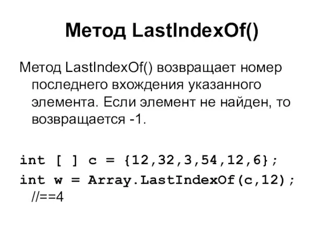 Метод LastIndexOf() Метод LastIndexOf() возвращает номер последнего вхождения указанного элемента. Если элемент не