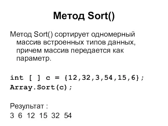 Метод Sort() Метод Sort() сортирует одномерный массив встроенных типов данных, причем массив передается