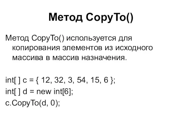 Метод CopyTo() Метод CopyTo() используется для копирования элементов из исходного массива в массив