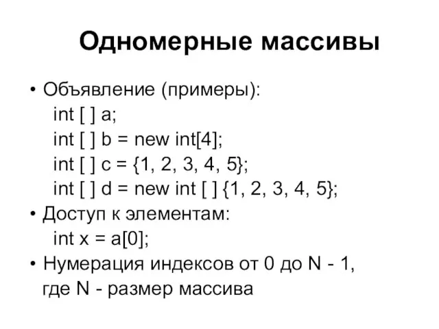 Одномерные массивы Объявление (примеры): int [ ] a; int [ ] b =