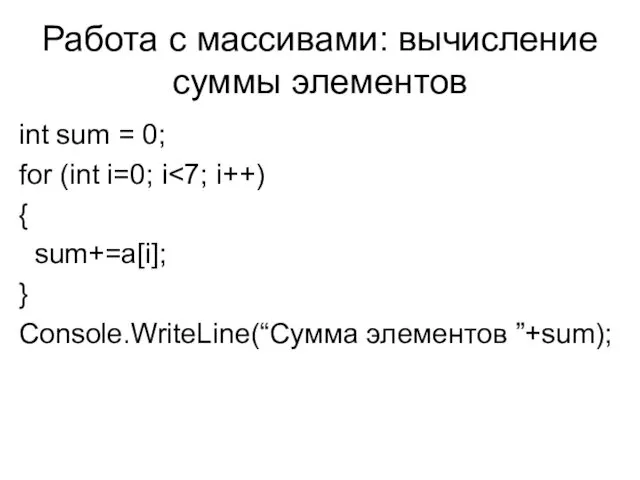 Работа с массивами: вычисление суммы элементов int sum = 0; for (int i=0;