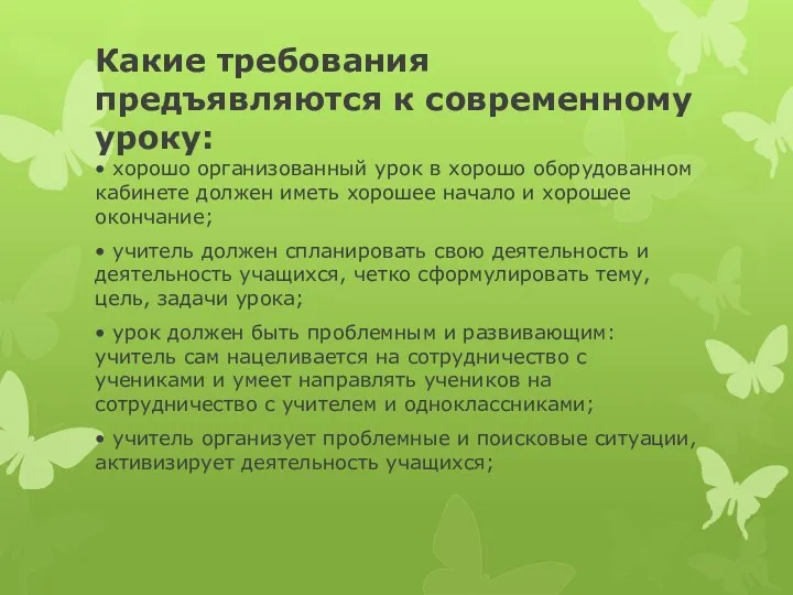 Какие требования предъявляются к современному уроку: • хорошо организованный урок