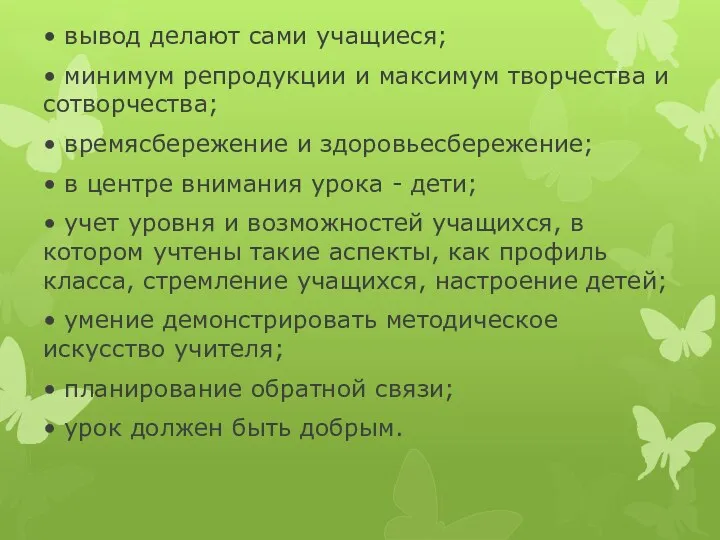 • вывод делают сами учащиеся; • минимум репродукции и максимум