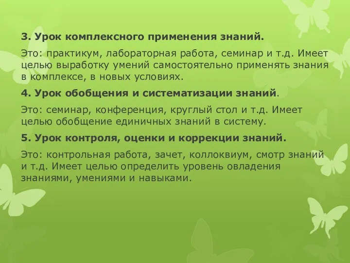 3. Урок комплексного применения знаний. Это: практикум, лабораторная работа, семинар