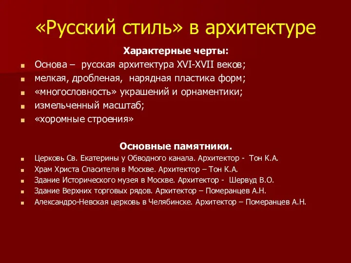 «Русский стиль» в архитектуре Характерные черты: Основа – русская архитектура