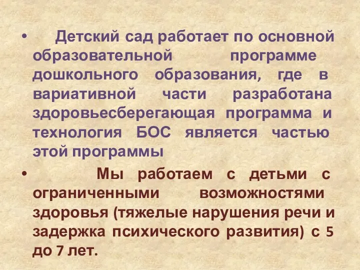 Детский сад работает по основной образовательной программе дошкольного образования, где