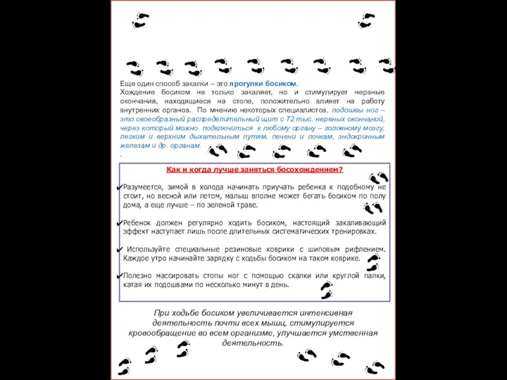 БОСОХОЖДЕНИЕ - элемент закаливания организма Как и когда лучше заняться босохождением? Разумеется, зимой